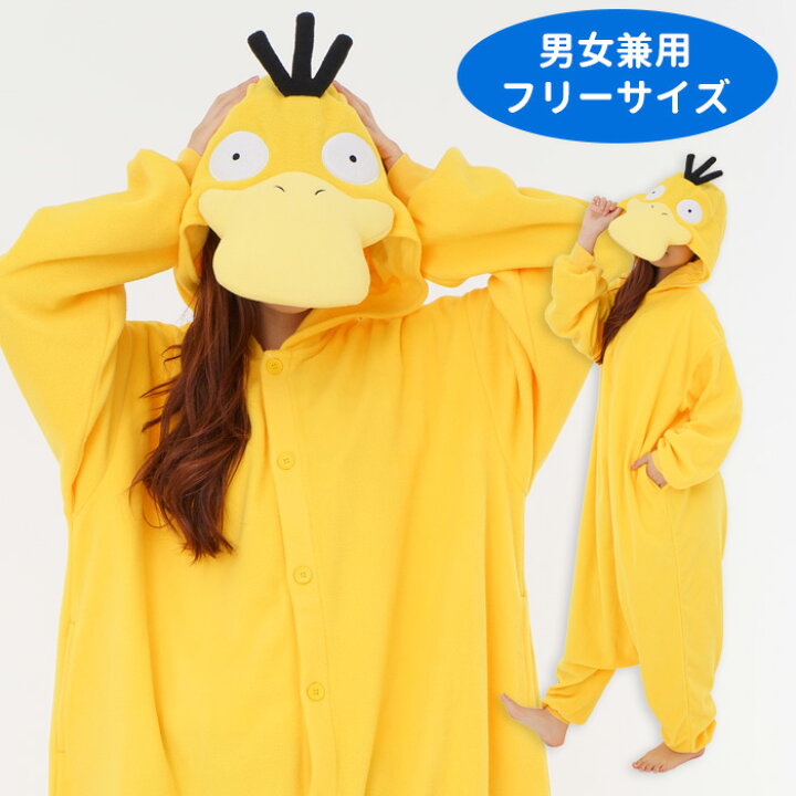 楽天市場 送料無料 ポケモン コダック きぐるみ 着ぐるみ キャラクター 可愛い ポケットモンスター なりきり アニメ メンズ レディース 男女兼用 大人用 大人 M サイズ フリー コスプレ コス コスチューム ハロウィン衣装 仮装 文化祭 忘年会 安い イベント パーティー S