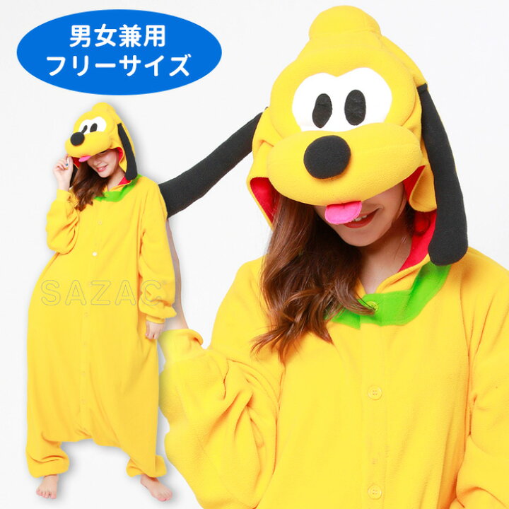 楽天市場 送料無料 ディズニー プルート 着ぐるみ きぐるみ キャラクター ミッキー いぬ イヌ 犬 戌年 戌 干支 なりきり メンズ レディース 男女兼用 大人用 フリーサイズ 大きめ コスプレ コス コスチューム ハロウィン衣装 仮装 衣装 文化祭 忘年会 イベント