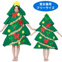 送料無料 男女兼用 X'masツリー クリスマスツリー ツリー 着ぐるみ きぐるみ 全身 クリスマス コスチューム 男性 メン…