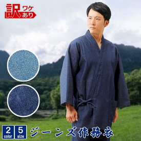 訳あり 男女兼用 ジーンズ 作務衣 普段着 作業着 ユニフォーム 大きいサイズ さむえ ネイビー ブルー デニム作務衣 男性用 女性用 メンズ レディース 冬用 冬 秋 春 綿 暖かい 厚手 防寒 寒さ対策 冬の部屋着 部屋着 ルームウェア ホームウェア S M L LL 2L 3L ar-ja03748