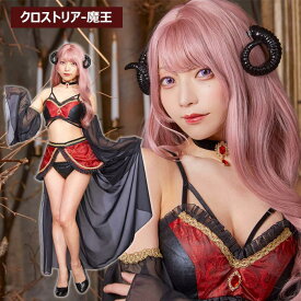 送料無料 クロストリア 魔王 宮本彩希 デモン サキュバス デビル デヴィル 小悪魔 悪魔 角生 ドレス ブラック 黒 レッド 赤 レディース セクシー 大人 コスプレ衣装 コス コスプレ コスチューム ハロウィン 仮装 コスプレイヤー アニメ ゲーム ファンタジー cs-ja00199