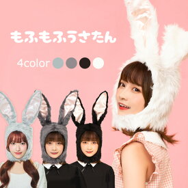 もふもふ ウサギ 被り物 かぶりもの 兎 兔 うさぎ うさたん ラビット ホワイト グレー ブラック 白 黒 ふわふわ 動物コスプレ アニマルハット アニマル帽子 男女兼用 コスプレ ハロウィン コスチューム ハロウィン仮装 仮装 イースター もふもふうさたん 衣装 s-cs_6b212