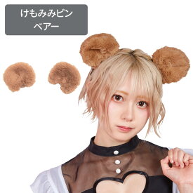 けもの みみピン くま クマ耳 ピン 付け耳 イヤー 耳 カチューシャ くま耳 熊 ベアー 動物 ファー ヘアアクセサリー ブラウン 可愛い イベント衣装 動物コスプレ コスプレ衣装 コスチューム コスプレ 衣装 ハロウィン 文化祭 忘年会 仮装 s-cs_6c450