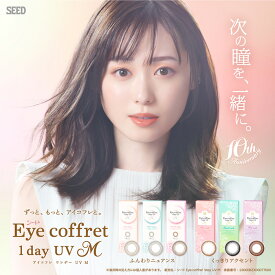 送料無料 [ 6箱 ] 度あり 度なし シード Eye coffret 1day UV M 1箱10枚 アイコフレワンデー 福原遥 ブラック ブラウン グレー 自然 ナチュラル 透明感 うるおい 小さめ 大人 茶色 紫外線 UVカット SEED カラーコンタクト カラコン 1日 1日使い捨て 交換 s-ap-8A010