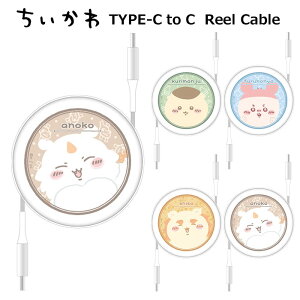 ちいかわ 充電/通信 ケーブル USB-C to USB-C リール式 1.0m PD対応 60W 3A 同期 充電 高速 急速充電 充電ケーブル データ転送 巻き取り USBC USB タイプC typec type-c C to C USB2.0 スマホ galaxy Xperia ipad くりま