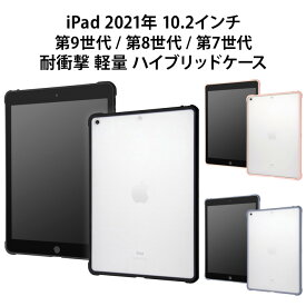 メール便 iPad 第9世代 2021モデル 10.2inch 耐衝撃 第九世代 ハイブリッドケース ケース カバー クリア マット ソフトケース ハードケース ipad2021 iPad9 ipad10.2 ipad 10.2インチモデル アイパッド 第9世代 第8世代 第7世代 ブラック ピンク パープル 黒 紫 in-ma02633