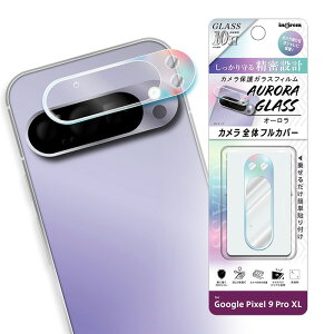 メール便 Google Pixel 9 Pro XL カメラ ガラスフィルム オーロラ 10H カメラカバー カメラレンズ カメラフィルム レンズフィルム レンズカバー ガラス カメラ保護 レンズ保護 レンズ保護シール ク