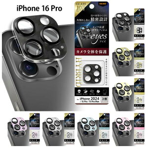 iPhone16Pro 16ProMax 15Pro 15ProMax eyes ガラスフィルム カメラ保護 割れにくい ハイブリッド 一体型 カーボン調 マットカラー 硬度10H 高透明 クリア 高画質 防指紋 カメラ保護 カメラ保護フィルム カ