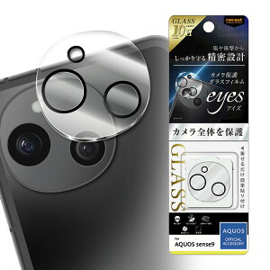 メール便 AQUOS sense9 eyes ガラスフィルム カメラ保護 一体型 硬度10H クリア 保護フィルム レンズカバー カメラレンズ保護 カメラ保護カバー カメラフィルム カメラカバー カメラレンズフィル