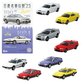 送料無料 F-toys 日産名車伝説23 第23弾 10個入 BOX エフトイズ 食玩 1/64スケール 車 くるま ミニカー ミニチュア サンサン 鉄仮面 スポーツカー スカイライン GTR ハードトップ ターボインタークーラー おもちゃ 玩具 大人買い フルコンプ コンプリート s-ok-9c230