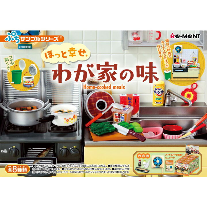 ☆リーメント ぷちサンプルシリーズ ほっと幸せ、わが家の味  