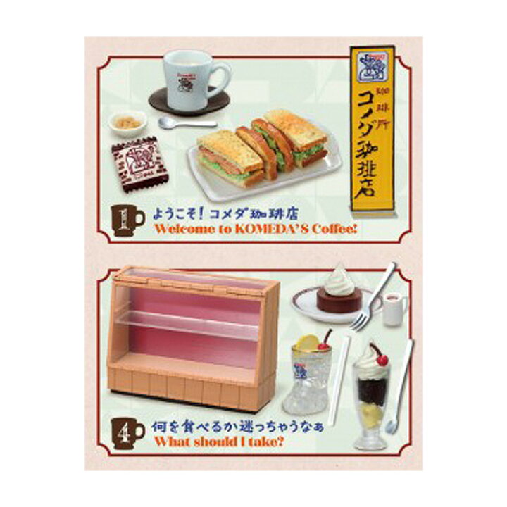 楽天市場】送料無料 re-ment もっとだいすき！！珈琲所 コメダ珈琲店  