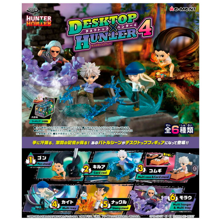 楽天市場】送料無料 re-ment HUNTER×HUNTER DesQ DESKTOP HUNTER 4 第4  