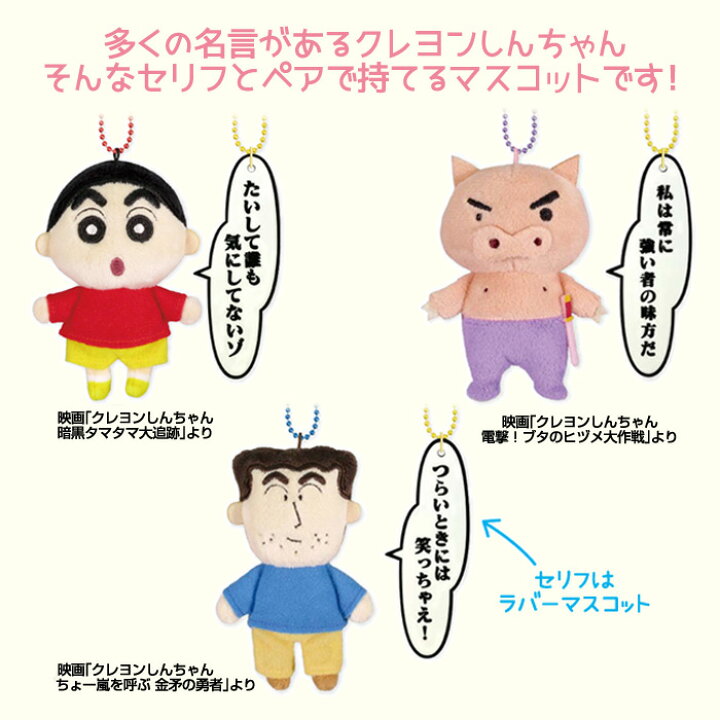 楽天市場 クレヨンしんちゃん セリフマスコット クレしん しんちゃん ぶりぶりざえもん ひろし キーホルダー ぬいぐるみ バックチャーム チャーム ボールチェーン マスコット キャラクター グッズ アニメ Crayon Shinchan おもちゃ 玩具 かわいい 可愛い プレゼント