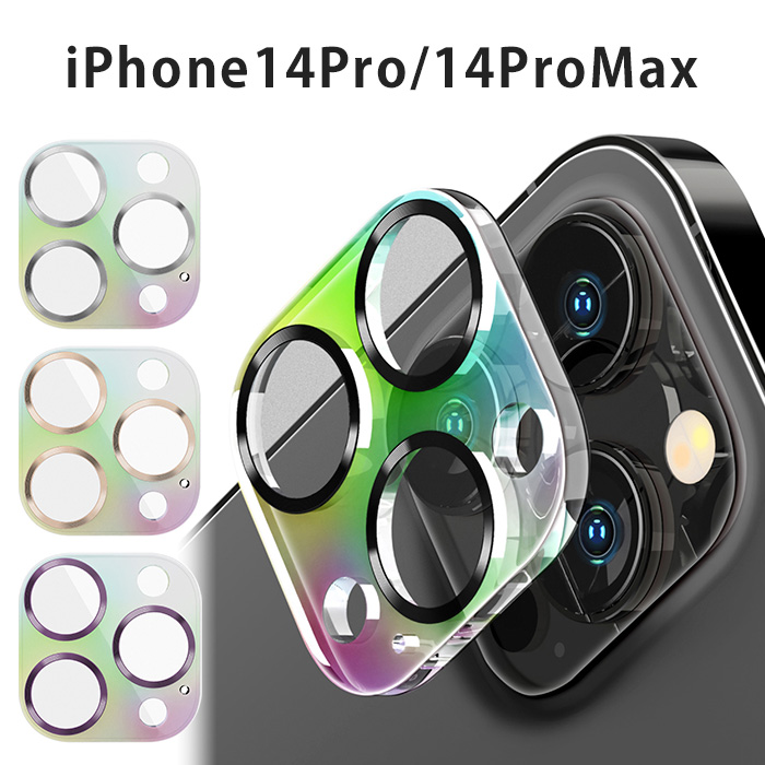 iPhone14Pro iPhone14ProMax 3眼カメラ カメラフルプロテクター 装着用セット付き オーロラ ミラー カメラ レンズ 10H 耐衝撃 ポリカーボネイト クロス ほこり取りシール ガラス レンズカバー カメラ保護 カメラフィルム カメラカバー アイフォン 14 Pro Max 偏光 s-pg-7r224