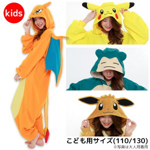 送料無料 男女兼用 子供用 110 / 130 cm ポケットモンスター ピカチュウ カビゴン リザードン イーブイ きぐるみ 着ぐるみ 公式 ポケモン キャラクター グッズ なりきり キッズ サイズ コスプレ