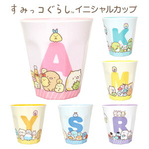 すみっコぐらし イニシャル マット メラミンカップ A K M R S Y メラミン コップ カップ マット加工 割れにくい 割れない 軽い 丈夫 取っ手なし タンブラー メラミンタンブラー アウトドア キャ
