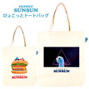 送料無料 パペットスンスン ぴょこっとトートバッグ トート バッグ 内ポケット マチ付 マチあり かばん 鞄 カバン サ…