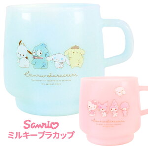 送料無料 サンリオ ミルキープラカップ コップ カップ キッズカップ 割れにくい 割れない プラスチック プラコップ スタッキング 重ねる 食器 250ml 子供 幼稚園 保育園 園児 幼児 お弁当 生活