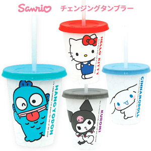 サンリオ チェンジングタンブラー タンブラー コップ カップ マグ マグカップ 割れにくい 割れない 軽い 軽量 食器 蓋 フタ ストロー 飲み物 ドリンク キッチン キャラクター シナモロール