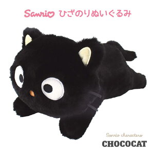 サンリオキャラクターズ ひざのりぬいるぐみ チョコキャット ぬいぐるみ 縫いぐるみ ぬい 人形 キャラクター グッズ サンリオ 猫 ネコ ねこ 黒猫 アニマル 動物 CHOCOCAT ちょこきゃっと おも