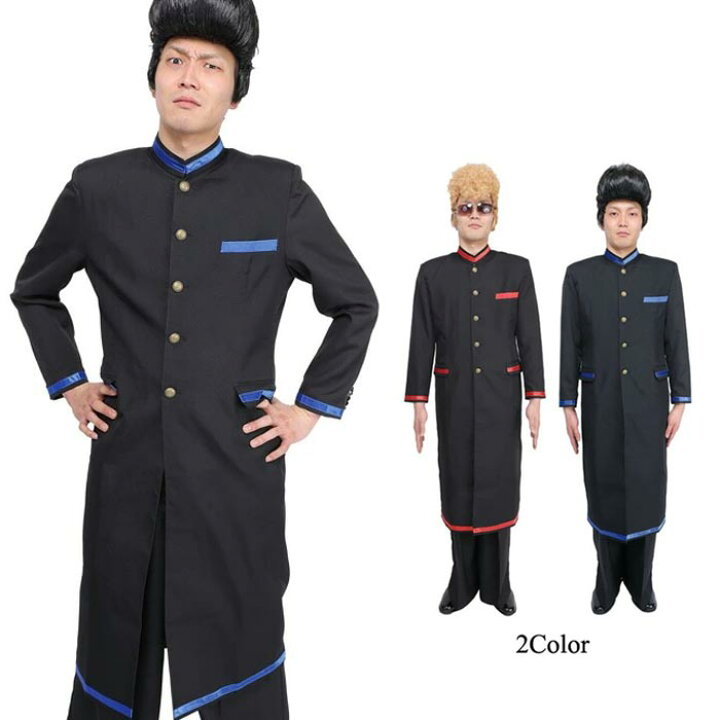 楽天市場 送料無料 Costume Halloween メンズコスプレ 学ラン 長ラン 制服 レッド ブルー ブラック ガクラン 男子高生 学生服 ヤンキー ブラック Men S 男性用 男子用 コスプレ衣装 コスチューム ハロウィン 文化祭 忘年会 仮装 S Cs 6a913 4 スターズマーケット