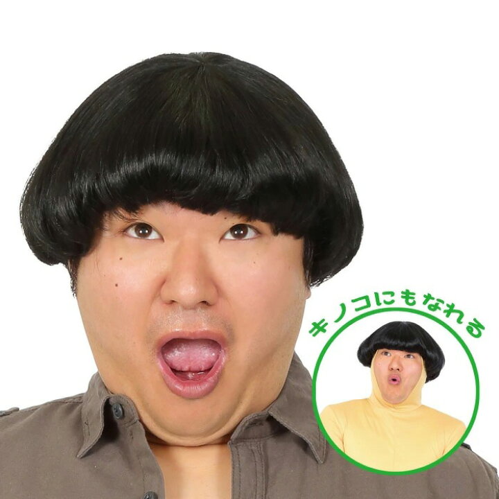 楽天市場 男女兼用 お笑い芸人 マッシュルーム ウイッグ ショート Wig 面白い ギャグ アニメ メンズ 男性用 レディース キノコ ブラック 黒髪 黒 かつら カツラ コスプレ キャラクター ハロウィンコスチューム ハロウィン仮装 ハロウィン 仮装 文化祭 忘年会 S Cs 6c532