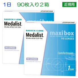 送料無料 [ 2箱 ] 1箱90枚パック ボシュロム★メダリストワンデープラス・マキシボックス（1日使い捨て）2箱セット/ワンデー/1日/1day/使い捨て/近視/プラス/90枚/パック/NP/コンビニ後払い/後払い/コンタクトレンズ/コンタクト/s-ap-8b012