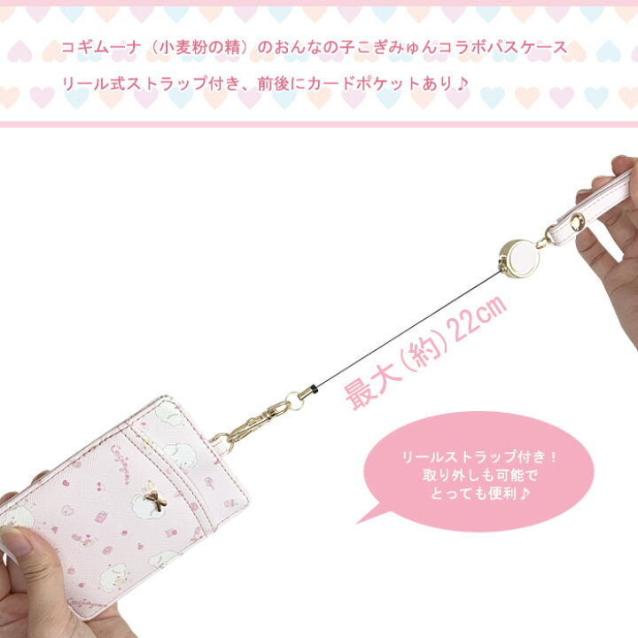 楽天市場 メール便 送料無料 サンリオ こぎみゅん リール付き Icカードケース キャラクター Puレザー パスケース カードケース カード入れ レザー調 レディース かわいい エビフライ グッズ キャラクター ピンク ホワイト 定期入れ 定期ケース ストラップ付き S Ard