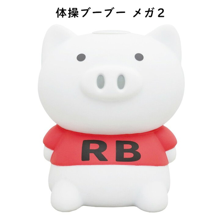 楽天市場 送料無料 体操ブーブー メガ２ ラジオ体操 第1 第2 携帯用 持ち歩き 電池式 喋る 夏休み ダイエット ブタ 置物 おもちゃ 単三電池使用 豚 ぶた 動物 ラジオ体操第一 ラジオ体操第二 第一 第二 体操 ラジオ体操ブーブー キャラクター グッズ プレゼント ギフト S