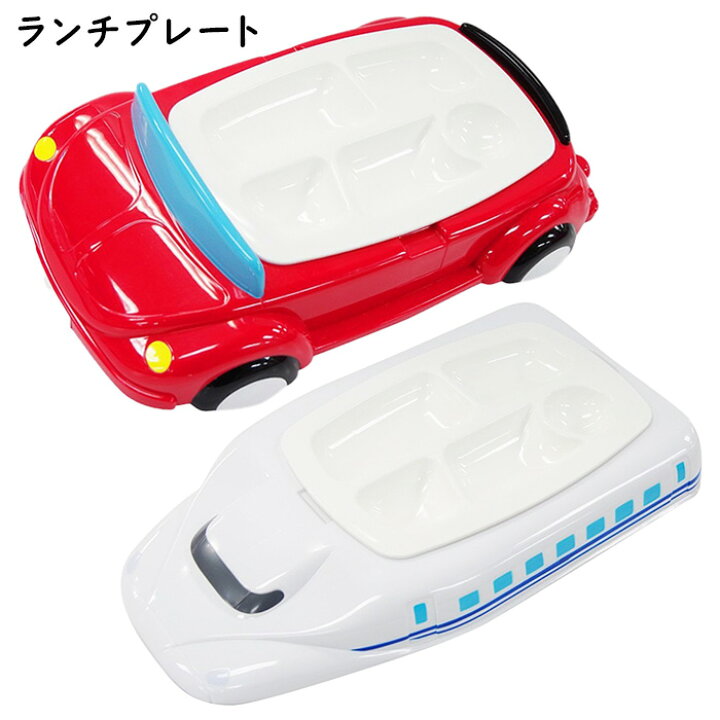 楽天市場 ランチプレート N700系 新幹線 車 Jr西日本東日本監修 電子レンジ対応 食洗器対応 洗いやすい お子様ランチ プレート キッズプレート 食器 お皿 皿 子供用 キッズ 子供 こども 男の子 女の子 男子 女子 乗り物 電車 自動車 かっこいい かわいい おしゃれ 誕生日