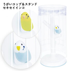 うがい コップ ＆ スタンド セキセイインコ 洗面所 割れにくい 滑りにくい 歯磨き プラスチック カップ セット 鳥 動物 インコ グリーン 緑 ブルー 青 洗面台 はみがき 歯みがき 幼児 園児 子供 大人 親子 かわいい 可愛い おしゃれ マスコット キャラクター s-ht-9a115