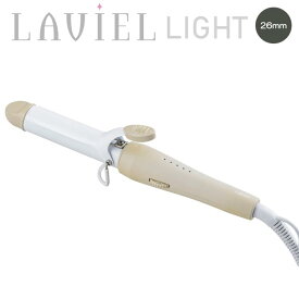 送料無料 LAVIEL LIGHT カール ヘアアイロン 26mm セラミックコーティング グレージュ コテ カールアイロン 海外対応 プロ仕様 ヘアーアイロン ウェーブ 巻き髪 コンパクト ミニ 持ち運び おしゃれ メンズ ウェーブ ヘア アイロン ラヴィエル ライト LV-LT-C26 s-mrt-6m731