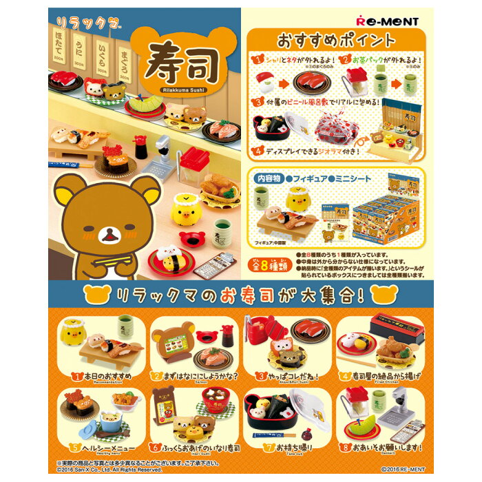 送料無料 Re Ment リラックマ寿司 8個入り Box リーメント 食玩 ぷちサンプル フィギュア おもちゃ ドールハウス 趣味 玩具 かわいい ボックス 大人買い セット フルコンプ コンプリート ミニチュア キャラクター グッズ リラックマ コリラックマ 寿司 S Ok 6h973 的詳細