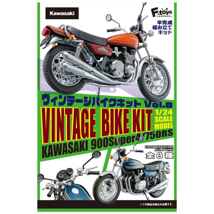 楽天市場 送料無料 F Toys ヴィンテージバイクキット8 第8弾 10個入り Box エフトイズ 食玩 フィギュア 1 24スケール 塗装済 組み立て キット プラモデル オートバイ バイク Kawasaki カワサキ 900super4 750rs Z1 Z2 ボックス セット コンプリート ミニチュア S Ok