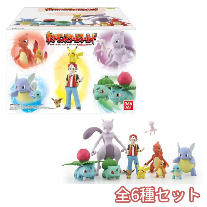楽天市場 送料無料 Bandai Candy ポケモンスケールワールド カントー地方 セット 全6種セット コンプリートセット 1個入り Box バンダイ 食玩 ピカチュウ イーブイ ヒトカゲ ゼニガメ フシギダネ 初代 フィギュア おもちゃ 全種類 箱買い S Ok 6j607 スターズ