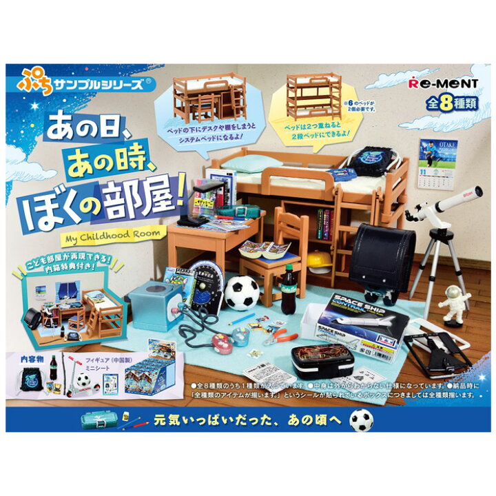 楽天市場】送料無料 re-ment あの日、あの時、ぼくの部屋! 8個入り BOX リーメント 食玩 ぷちサンプル フィギュア おもちゃ ドールハウス ミニチュア 趣味 玩具 撮影 小物 小道具 子供部屋 ランドセル アイテム かわいい ボックス 大人買い セット フルコンプ ... 楽天市場】送料無料 re-ment あの日、あの時、ぼくの部屋! 8個入り BOX リーメント 食玩 ぷちサンプル フィギュア おもちゃ ドールハウス ミニチュア 趣味 玩具 撮影 小物 小道具 子供部屋 ランドセル アイテム かわいい ボックス 大人買い セット フルコンプ ...