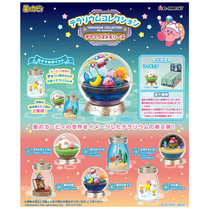 楽天市場 送料無料 Re Ment 星のカービィ テラリウムコレクション デラックスメモリーズ 6個入り Box リーメント 食玩 フィギュア おもちゃ 玩具 ボックス 大人買い 箱買い まとめ買い セット キャラクター グッズ カービィ メタナイト マルク フルコンプ コンプリート S 楽天市場 送料無料 Re Ment 星のカービィ テラリウムコレクション デラックスメモリーズ 6個入り Box リーメント 食玩 フィギュア おもちゃ 玩具 ボックス 大人買い 箱買い まとめ買い セット キャラクター グッズ カービィ メタナイト マルク フルコンプ コンプリート S