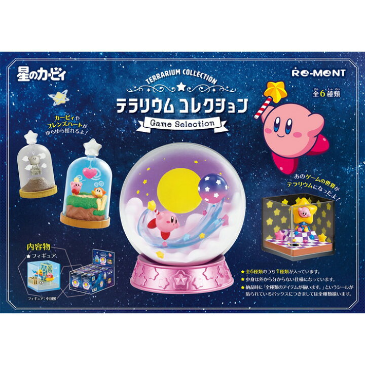 楽天市場 送料無料 Re Ment 星のカービィ テラリウムコレクション Game Selection 6個入り Box リーメント 食玩 フィギュア おもちゃ 玩具 ボックス 大人買い 箱買い まとめ買い セット キャラクター グッズ ゲーム カービィ ワドルディ マホロア フルコンプ