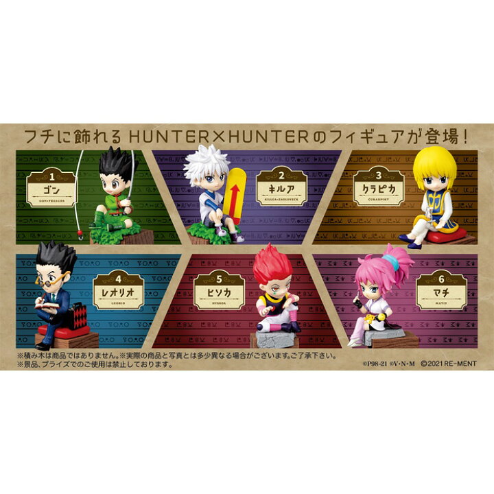 楽天市場 送料無料 Re Ment Hunter Hunter フチピト 旅立ち 初めての仲間 宿敵 6個入り Box リーメント 食玩 ハンターハンター ゴン キルア クラピカ レオリオ ヒソカ マチ 卓上 フィギュア おもちゃ 玩具 大人買い 箱買い まとめ買い セット フルコンプ コンプリート S
