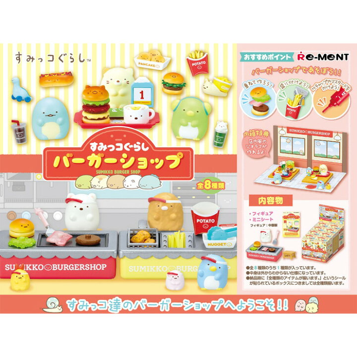 楽天市場 送料無料 Re Ment すみっコぐらし バーガーショップ 8個入り Box リーメント 食玩 フィギュア おもちゃ ドールハウス ミニチュア ボックス 大人買い 箱買い まとめ買い セット フルコンプ コンプリート すみっこぐらし ねこ しろくま とかげ とんかつ ぺんぎん