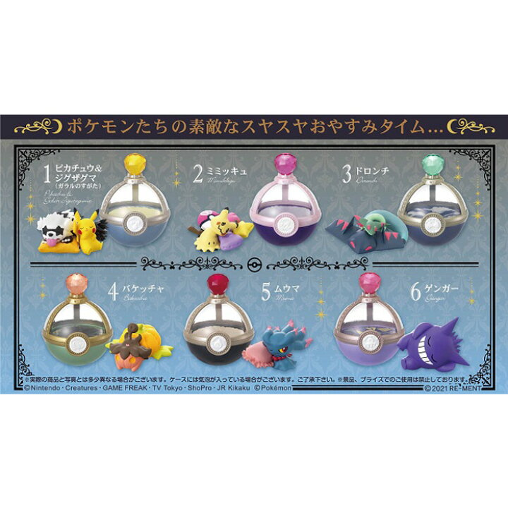 楽天市場 送料無料 リーメント ポケットモンスター Dreaming Case4 Lovely Midnight Hours 6個入 Box Re Ment 食玩 ポケモン ピカチュウ ジグザグマ ミミッキュ ドロンチ バケッチャ ムウマ ゲンガー フィギュア おもちゃ 玩具 ボックス 大人買い フルコンプ