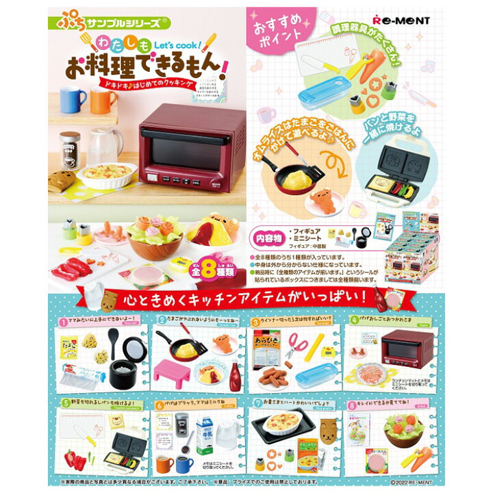 楽天市場 送料無料 Re Ment わたしもお料理できるもん ドキドキ はじめてのクッキング 8個入り Box ボックス リーメント 食玩 ぷちサンプル フィギュア おもちゃ ドールハウス 趣味 かわいい ミニチュア キッチン 電子レンジ 大人買い 箱買い フルコンプ コンプリート