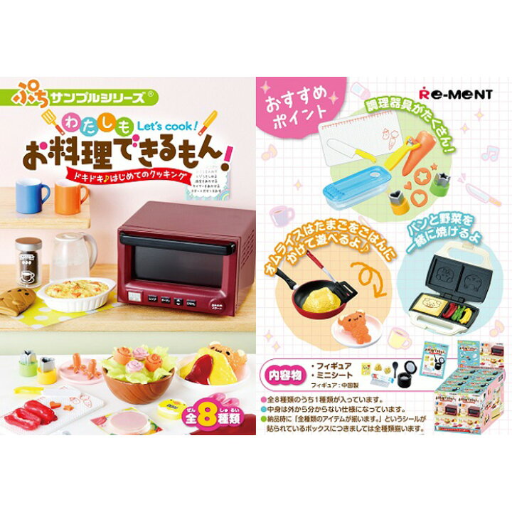 楽天市場 送料無料 Re Ment わたしもお料理できるもん ドキドキ はじめてのクッキング 8個入り Box ボックス リーメント 食玩 ぷちサンプル フィギュア おもちゃ ドールハウス 趣味 かわいい ミニチュア キッチン 電子レンジ 大人買い 箱買い フルコンプ コンプリート