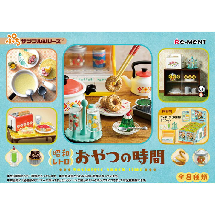 楽天市場 送料無料 Re Ment 昭和レトロ おやつの時間 8個入り Box ボックス リーメント 食玩 ぷちサンプル フィギュア おもちゃ ドールハウス 趣味 かわいい ミニチュア キッチン カフェ 喫茶店 レトロ雑貨 食器 おやつ お菓子 大人買い 箱買い フルコンプ コンプリート