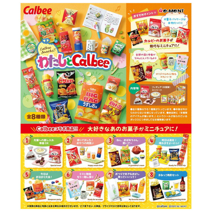 楽天市場 送料無料 Re Ment わたしとcalbee 8個入り Box ボックス リーメント 食玩 フィギュア おもちゃ ドールハウス 趣味 かわいい ミニチュア おやつ お菓子 お酒 ビール ジュース ポテチ ポテトチップス カルビー コラボ 大人買い 箱買い フルコンプ コンプリート S