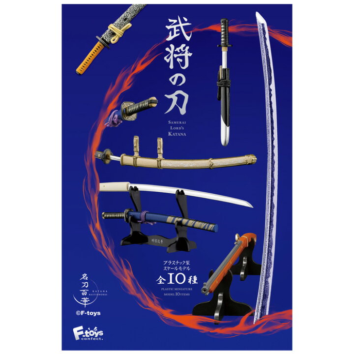楽天市場 送料無料 F Toys 武将の刀 10個入り Box ボックス エフトイズ 食玩 刀 刀剣 名刀 国宝 刀身 白鞘 刀架 拵 納刀 抜刀 火縄銃 武将 武士 侍 織田信長 明智光秀 足利義輝 鶴丸国永 歌仙兼定 薬研藤四郎 1 8スケール 1 12スケール ミニチュア フィギュア