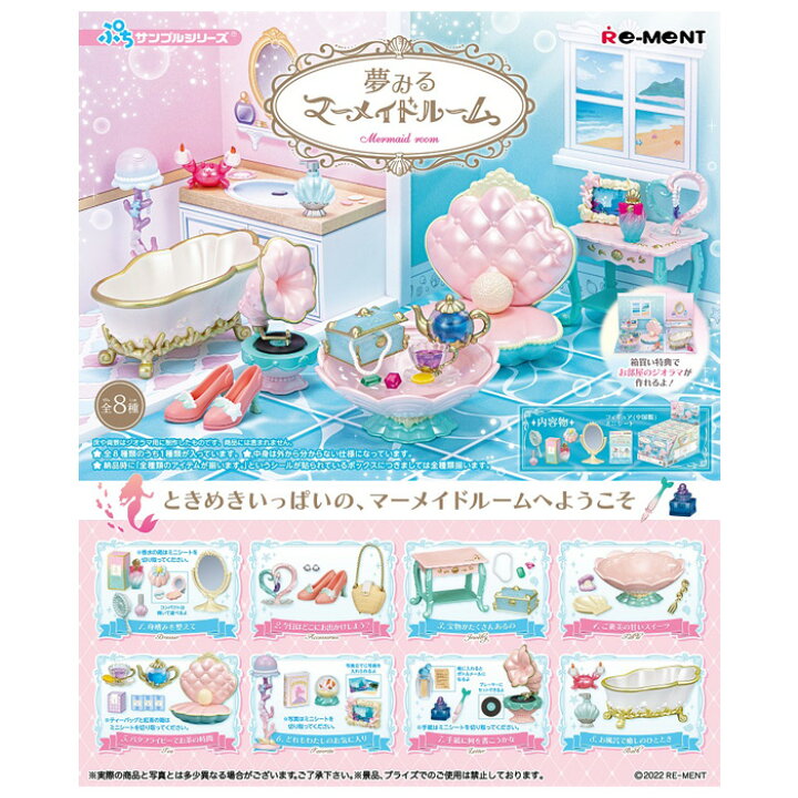楽天市場 送料無料 リーメント 夢みるマーメイドルーム 8個入 Box ボックス Re Ment 食玩 ぷちサンプル フィギュア ミニチュア 人魚 海 モチーフ シェル 貝殻 ソファ 蓄音機 おもちゃ 玩具 インテリア ドールハウス 大人買い 箱買い まとめ買い フルコンプ コンプリート S