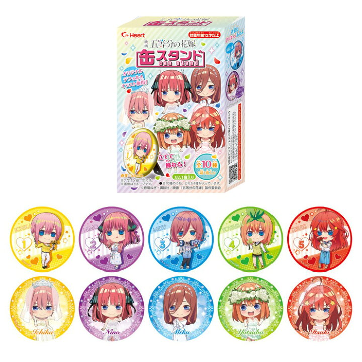 楽天市場 送料無料 Heart 映画 五等分の花嫁 缶スタンド 10個入 Box ボックス ハート 食玩 おまけ おもちゃ 玩具 缶バッチ バッチ 立てかけ オリジナルイラスト キャラクター グッズ コレクション 一花 二乃 三玖 四葉 五月 ごとよめ ごと嫁 五嫁 大人買い 箱買い S
