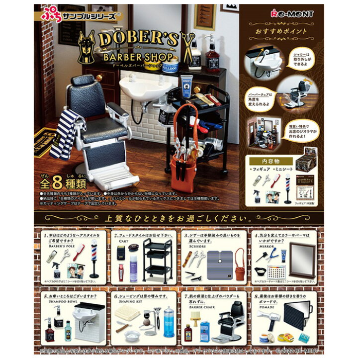 楽天市場 送料無料 リーメント Dober S Barber Shop 8個入 Box ボックス Re Ment 食玩 ぷちサンプル フィギュア ミニチュア バーバー 床屋 美容院 美容室 はさみ ドライヤー サインポール おもちゃ 玩具 ボックス 大人買い 箱買い まとめ買い フルコンプ コンプリート S